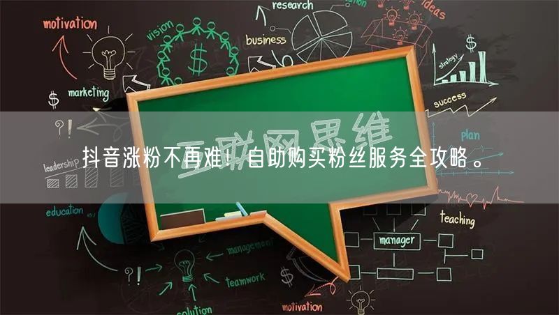 抖音涨粉不再难!自助购买粉丝服务全攻略。