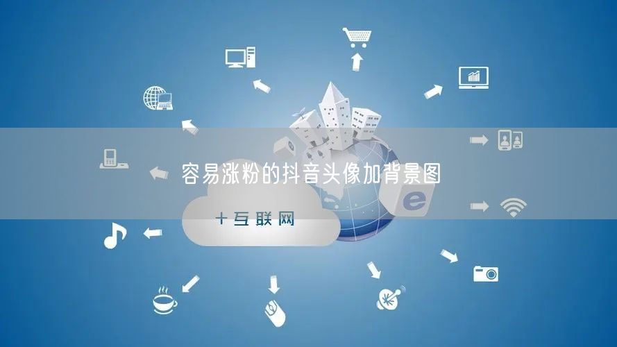 容易涨粉的抖音头像加背景图