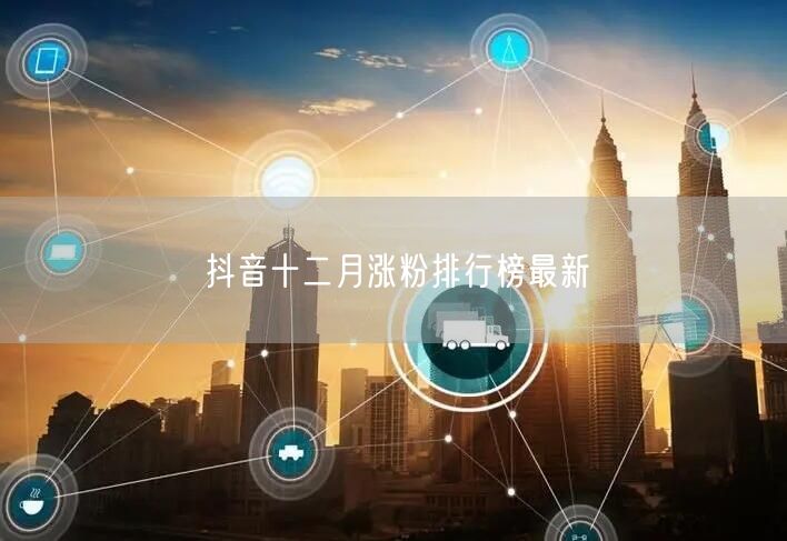 抖音十二月涨粉排行榜最新