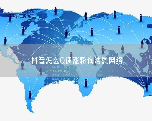 抖音怎么Q速涨粉询浩恩网络