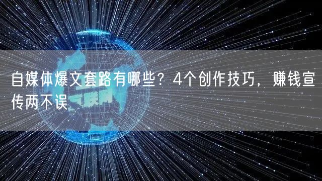 自媒体爆文套路有哪些？4个创作技巧，赚钱宣传两不误
