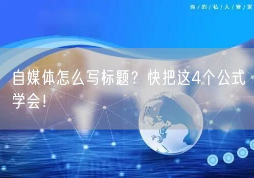 自媒体怎么写标题？快把这4个公式学会！