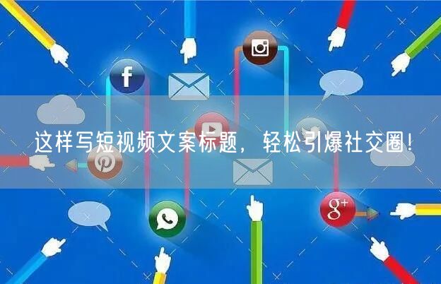 这样写短视频文案标题,轻松引爆社交圈!