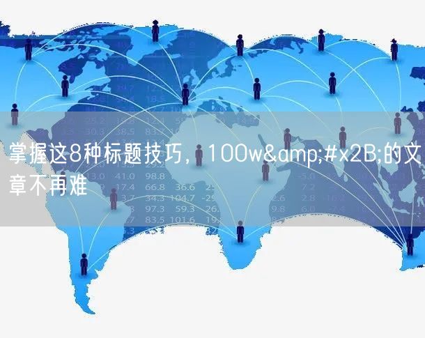 掌握这8种标题技巧,100w+的文章不再难