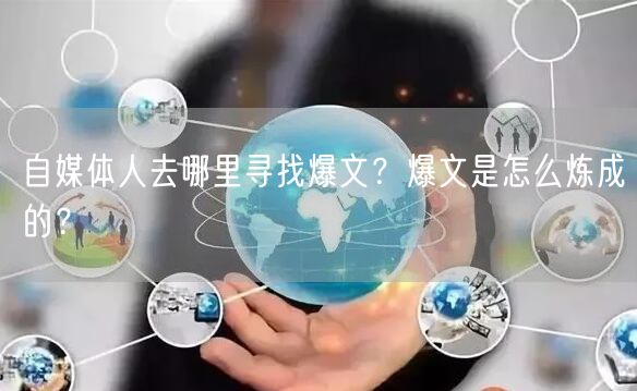 自媒体人去哪里寻找爆文?爆文是怎么炼成的?
