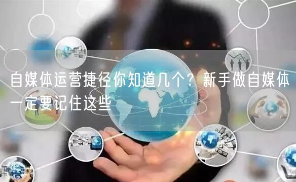 自媒体运营捷径你知道几个?新手做自媒体一定要记住这些