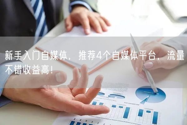 新手入门自媒体，推荐4个自媒体平台，流量不错收益高！