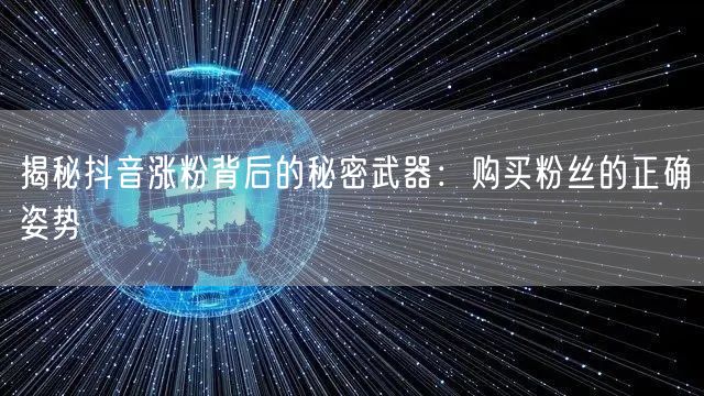 揭秘抖音涨粉背后的秘密武器：购买粉丝的正确姿势