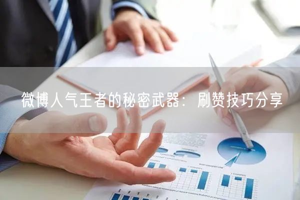 微博人气王者的秘密武器:刷赞技巧分享