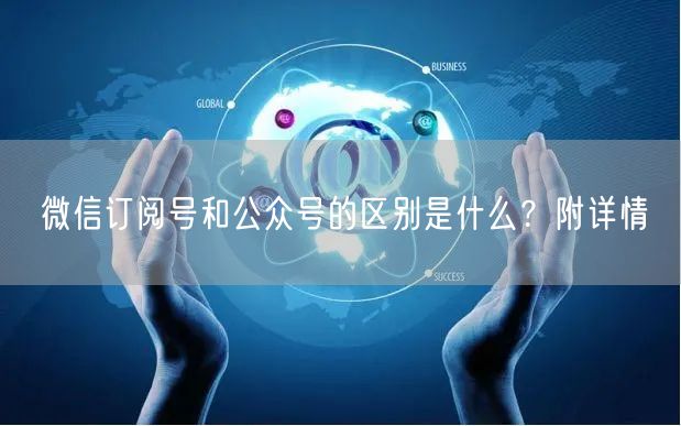 微信订阅号和公众号的区别是什么?附详情
