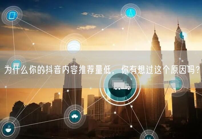 为什么你的抖音内容推荐量低,你有想过这个原因吗?