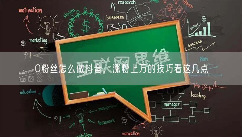 0粉丝怎么做抖音,涨粉上万的技巧看这几点