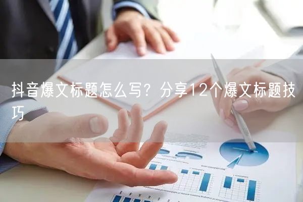 抖音爆文标题怎么写?分享12个爆文标题技巧