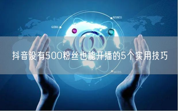 抖音没有500粉丝也能开播的5个实用技巧