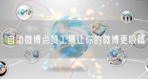 自助微博点赞工具让你的微博更吸睛