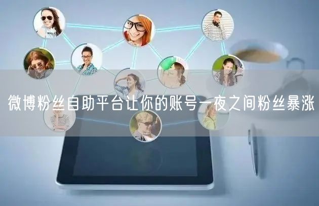 微博粉丝自助平台让你的账号一夜之间粉丝暴涨