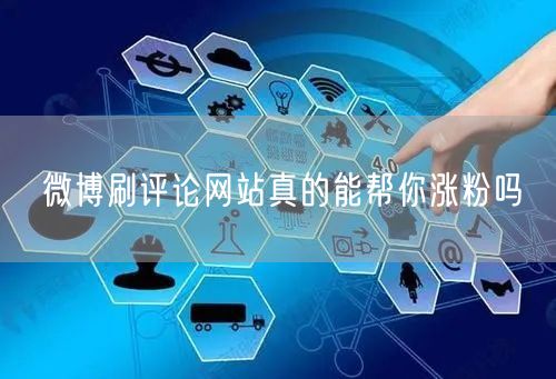 微博刷评论网站真的能帮你涨粉吗
