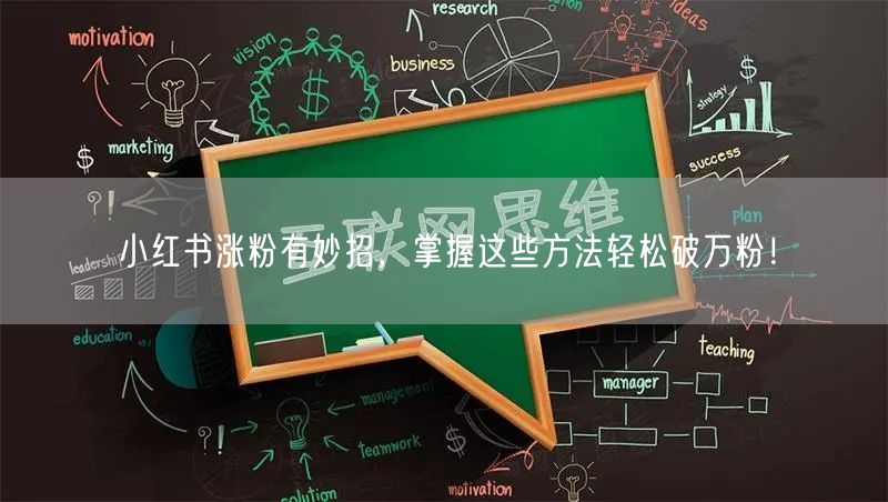 小红书涨粉有妙招,掌握这些方法轻松破万粉!