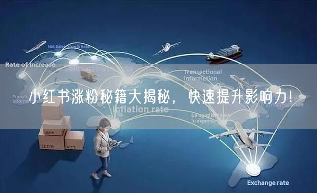 小红书涨粉秘籍大揭秘,快速提升影响力!