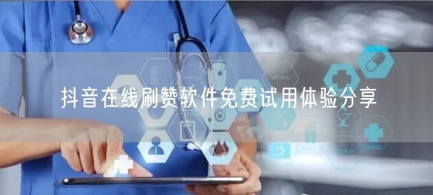 抖音在线刷赞软件免费试用体验分享