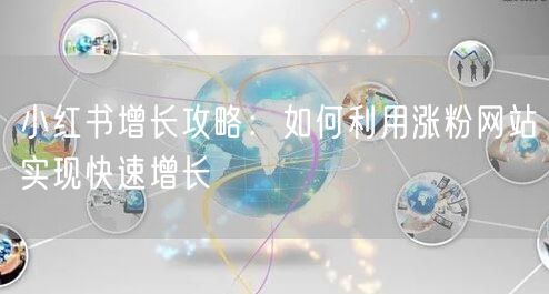 小红书增长攻略：如何利用涨粉网站实现快速增长