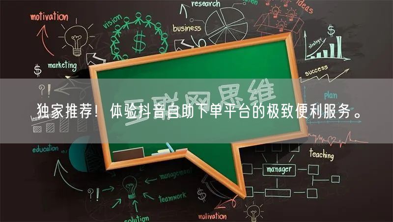 独家推荐！体验抖音自助下单平台的极致便利服务。