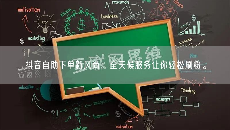 抖音自助下单新风尚，全天候服务让你轻松刷粉。