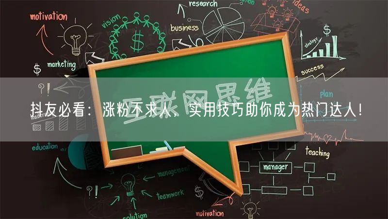 抖友必看:涨粉不求人,实用技巧助你成为热门达人!