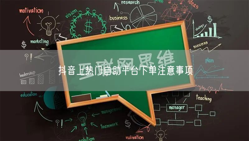 抖音上热门自助平台下单注意事项