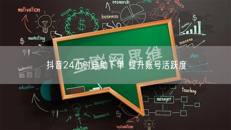 抖音24小时自助下单 提升账号活跃度