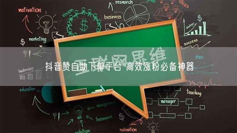 抖音赞自助下单平台 高效涨粉必备神器