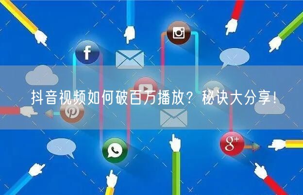 抖音视频如何破百万播放？秘诀大分享！