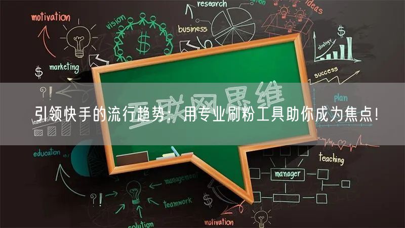 引领快手的流行趋势：用专业刷粉工具助你成为焦点！