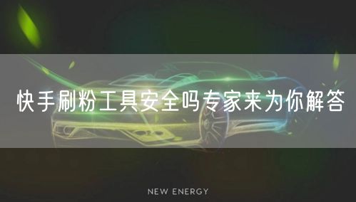 快手刷粉工具安全吗专家来为你解答