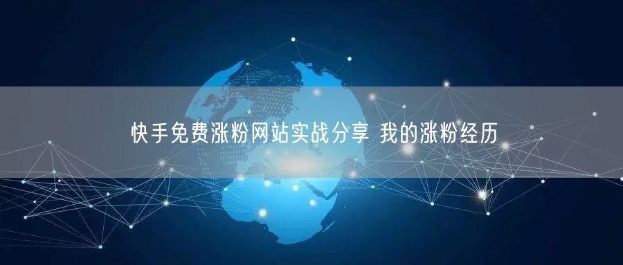 快手免费涨粉网站实战分享 我的涨粉经历