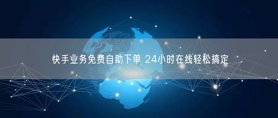 快手业务免费自助下单 24小时在线轻松搞定