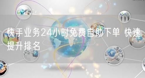 快手业务24小时免费自助下单 快速提升排名
