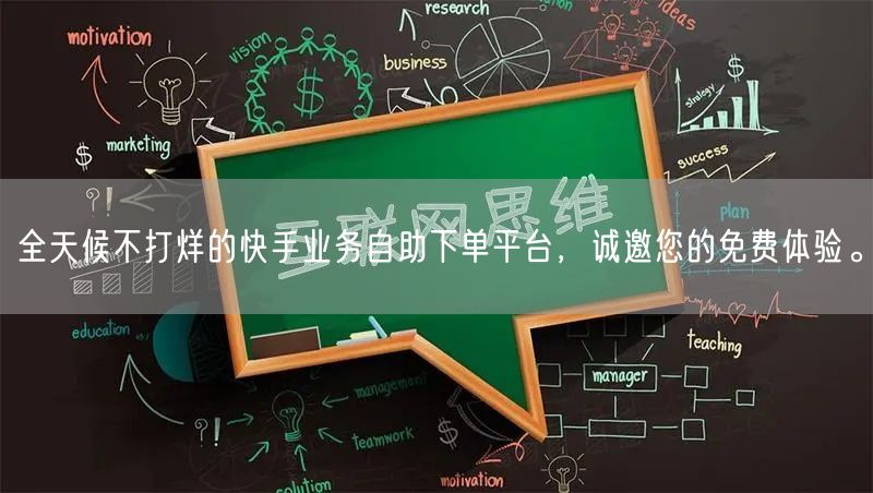 全天候不打烊的快手业务自助下单平台，诚邀您的免费体验。