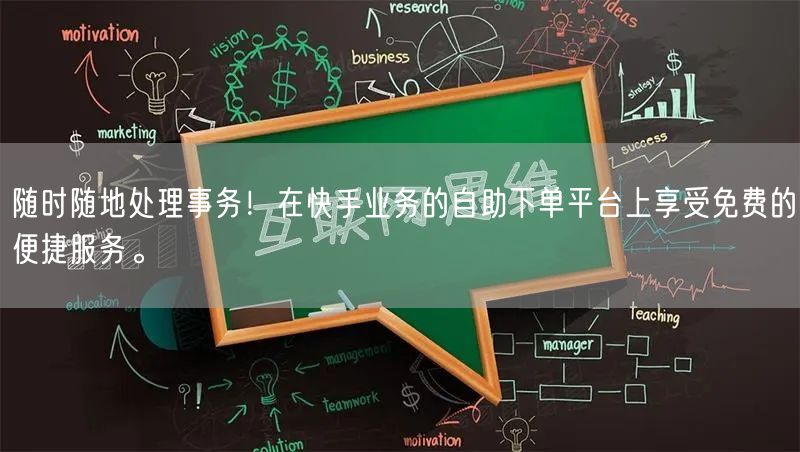 随时随地处理事务！在快手业务的自助下单平台上享受免费的便捷服务。