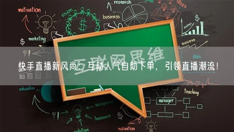快手直播新风尚：互动人气自助下单，引领直播潮流！