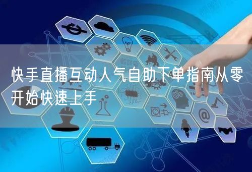 快手直播互动人气自助下单指南从零开始快速上手