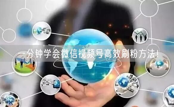 一分钟学会微信视频号高效刷粉方法!