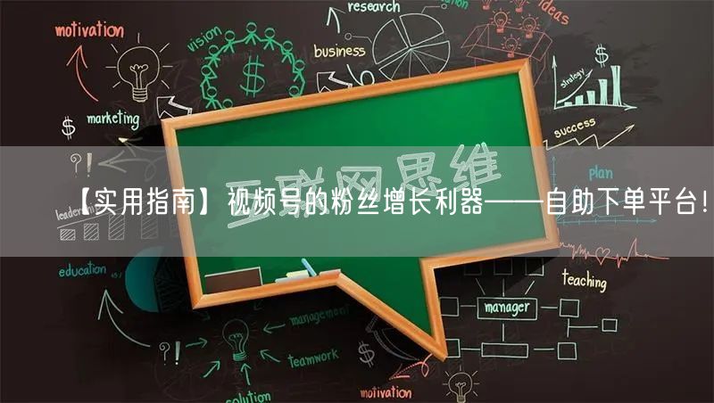 【实用指南】视频号的粉丝增长利器——自助下单平台！