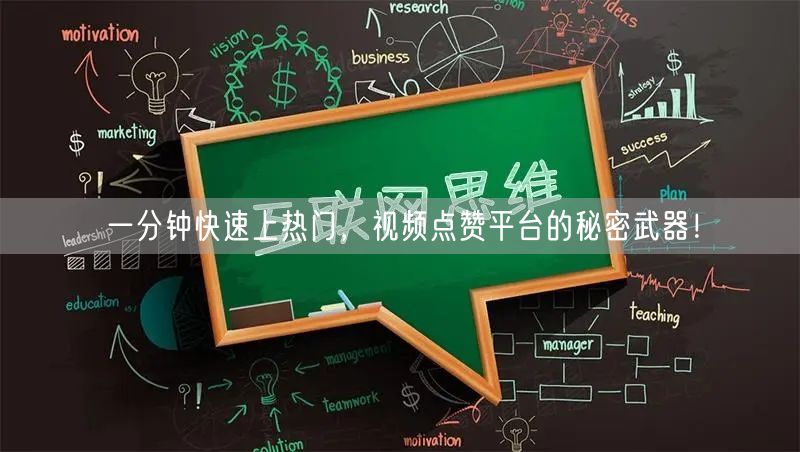 一分钟快速上热门,视频点赞平台的秘密武器!