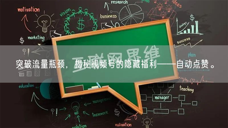 突破流量瓶颈,揭秘视频号的隐藏福利——自动点赞。