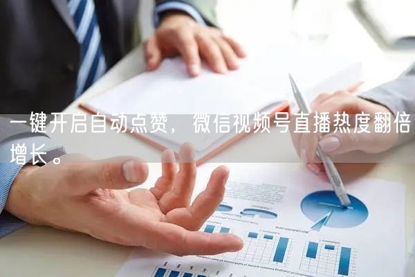 一键开启自动点赞,微信视频号直播热度翻倍增长。