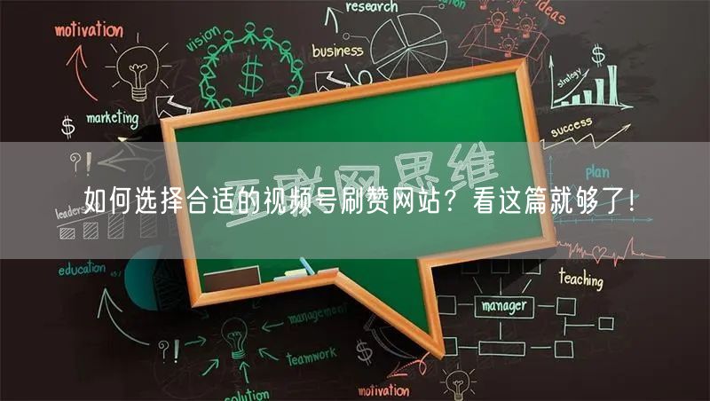 如何选择合适的视频号刷赞网站?看这篇就够了!